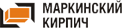 Маркинский кирпич
